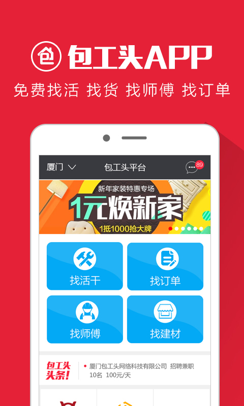 建筑接活APP，工头们信赖的干活平台！