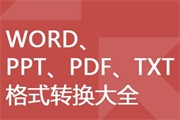 ʵüܣWord PDF PPT ĵʽת