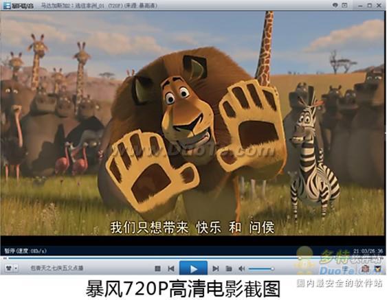 又快又高清 暴风影音截图利器详解