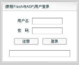 FlashASPʵֵû¼/ע