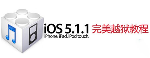 ios5.1.1Խ