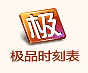 极品时刻表手机版怎么使用站站