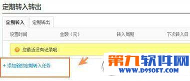 余额宝定期转入操作教程