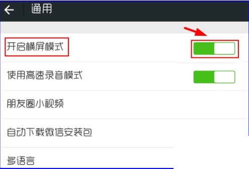 微信如何设置横竖屏模式 横竖屏转换