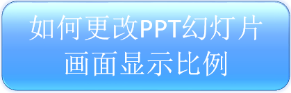 PPTθıʾ 4:3л16:9