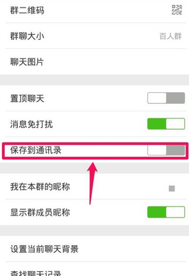 微信群聊如何保存到通讯录