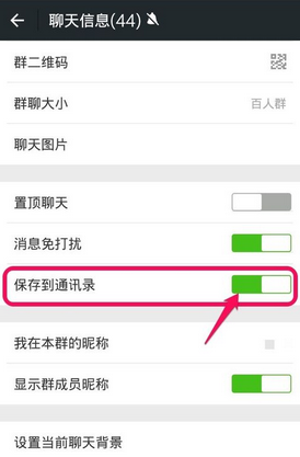 微信群聊如何保存到通讯录