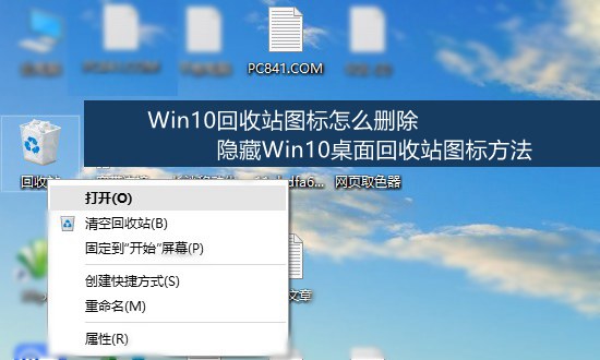 win10回收站图标如何删除