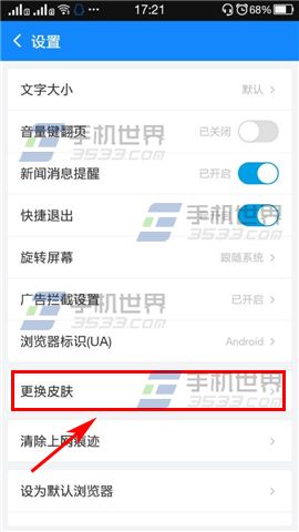 手机2345浏览器的更换皮肤操作教程