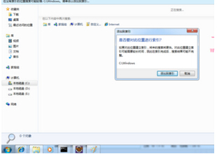 Win7系统怎么添加搜索索引加快速度