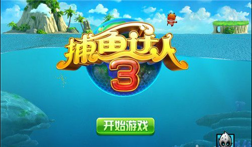 捕魚達人3高分攻略捕魚達人3遊戲技巧