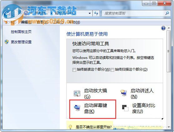 Win7系统怎么运行屏幕键盘 Win7系统怎么运行屏幕键盘