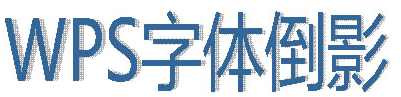 wps嵹ӰЧ