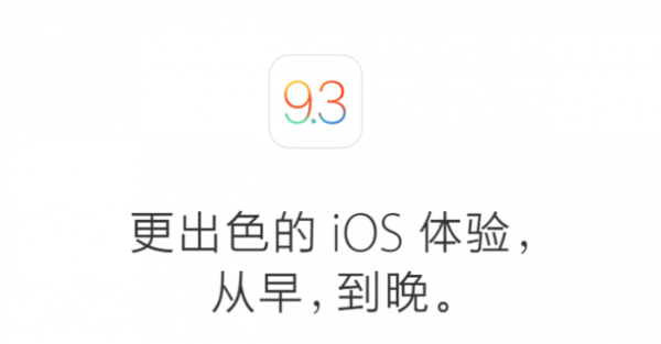 iOS9.3ô?iOS9.3Щ