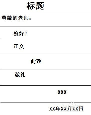 写信的格式是什么样的写信的格式范文和图片参考