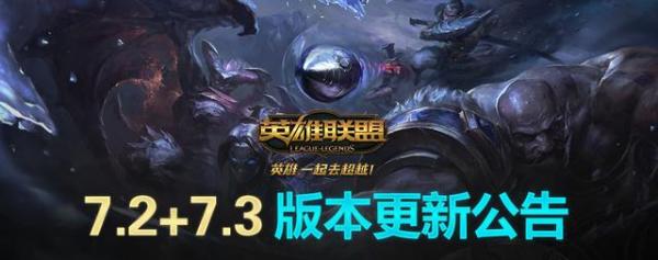LOL_ٷ7.2+7.3°汾_°汾ע