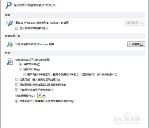 很实用的!outlook中的即时搜索怎么关闭?