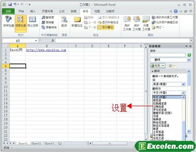 翻译一下!使用Excel2010的“翻译器”快速翻译文本