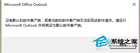 一起学一学outlook!Win10开机弹出“没有默认的邮件客户端”的处理办法