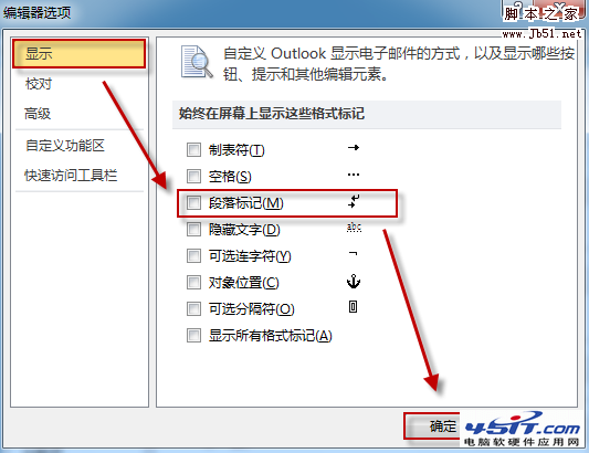 如何去掉Outlook中的段落标记等符号